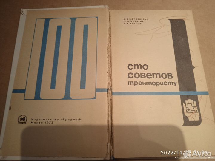 100 советов трактористу, 1972г