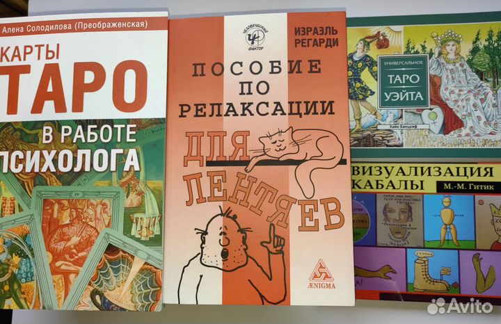 Книги по таро, эзотерике; 10 штук