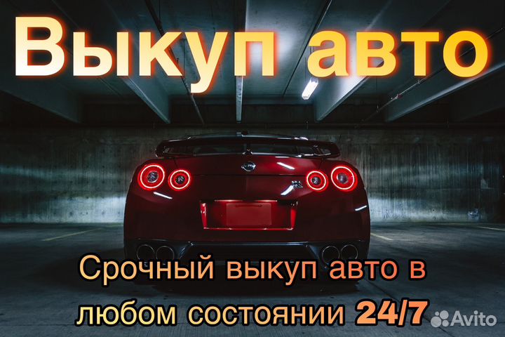 Выкуп авто