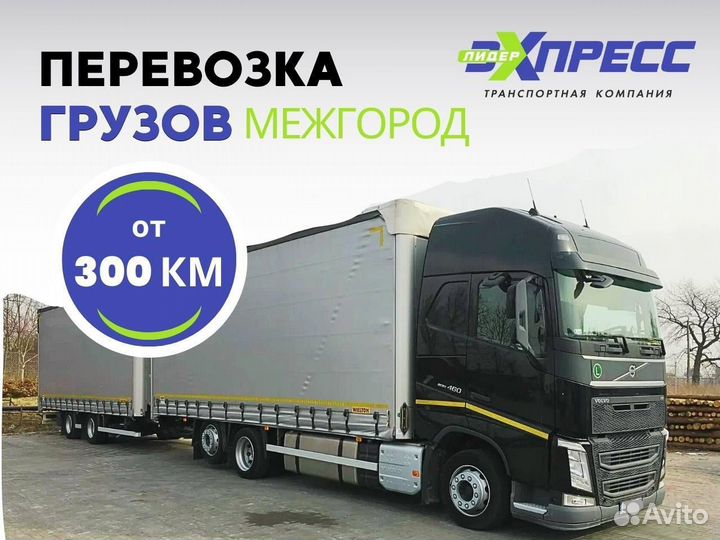 Междугородние перевозки грузов / грузоперевозки