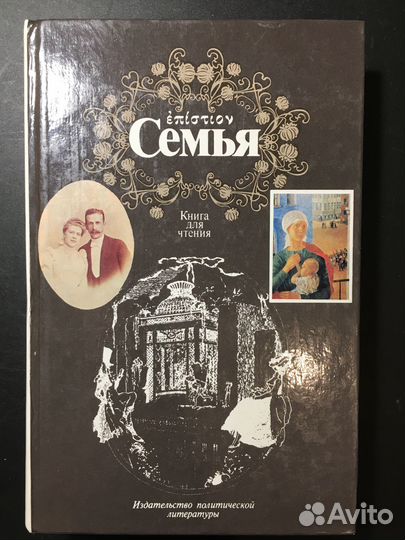 Семья, философия сборник 1991
