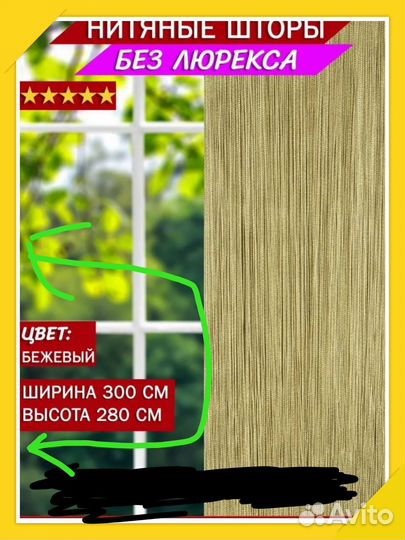 Нитяные шторы