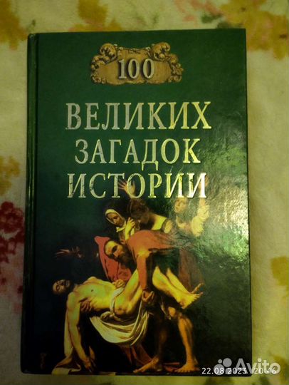 100 великих загадок истории