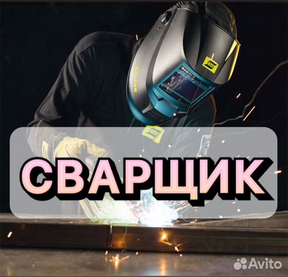 Сварщик на ПОЛУАВТОМАТ