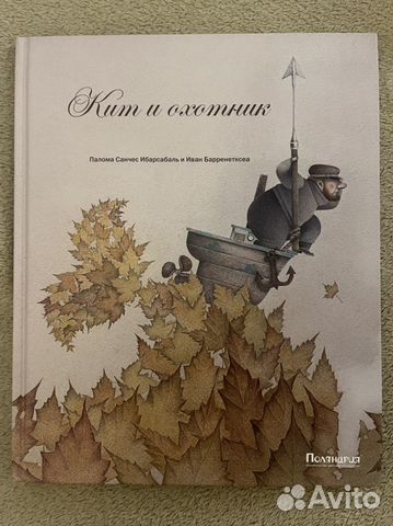 Детская книга Кит и Охотник изд. Поляндрия