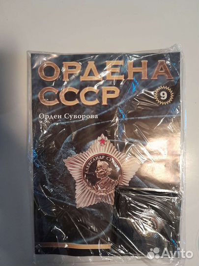 Журнальная серия Ордена СССР