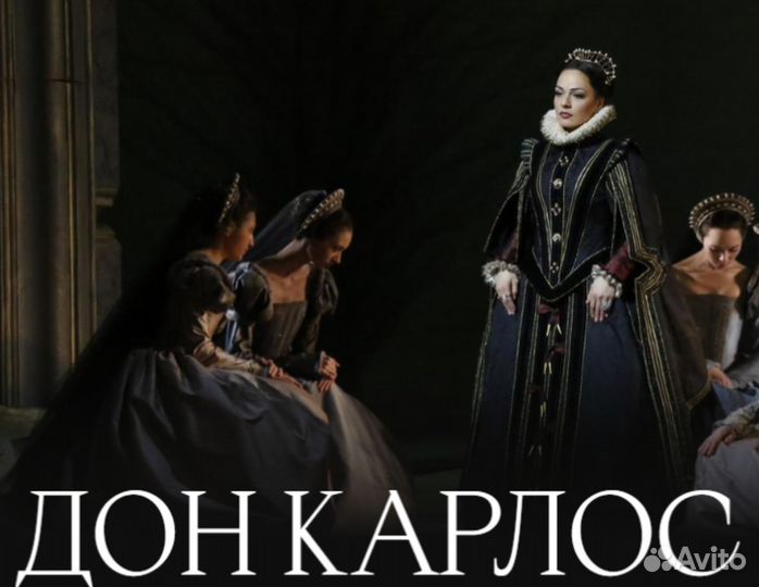 Дон Карлос. Большой театр, Историческая сцена