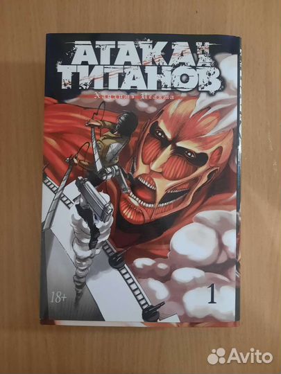 Манга атака титанов 1 том
