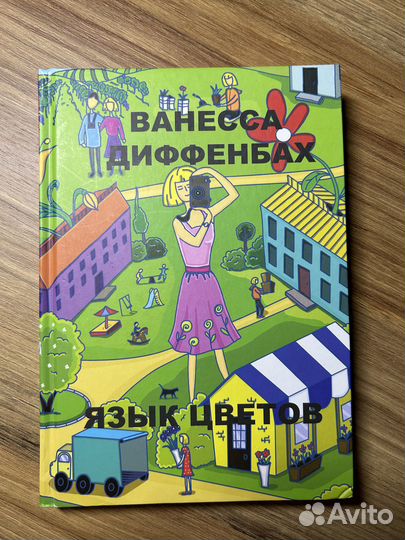 Язык цветов Ванесса Диффенбах
