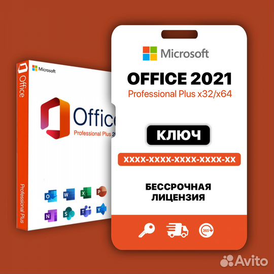 Лицензия Office (Офис) 2021