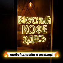 Изготовление неоновых вывесок / вывеска кофе