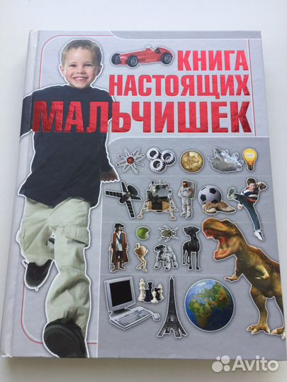 Книга-энциклопедия настоящих мальчишек