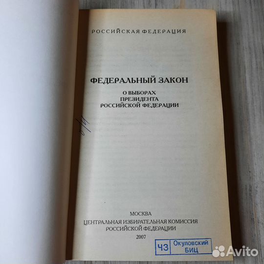 Федеральный закон о выборах президента РФ. 2007 г
