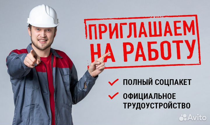 Разнорабочий / Вахта