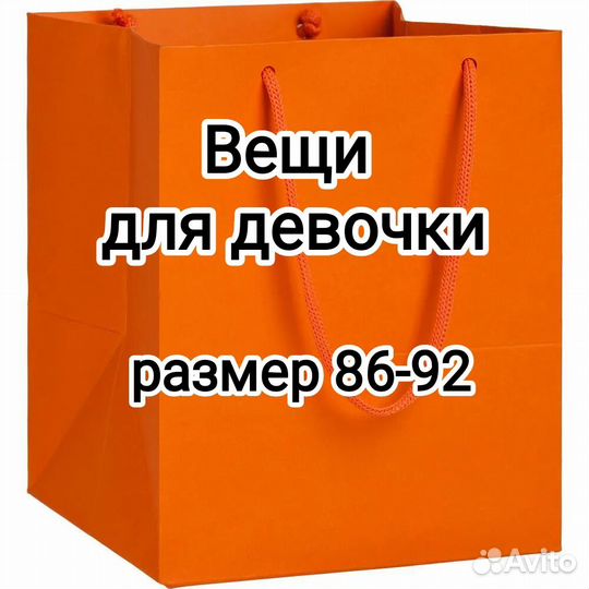 Вещи пакетом на девочку 86-92р