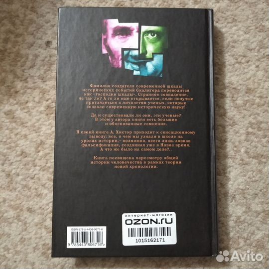 Книга о фальсификациях в истории