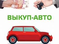 Выкуп любых автомобилей