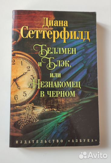 Книга Д. Сеттерфилд