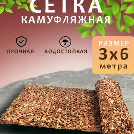 Маскировочная сетка 3х6 м