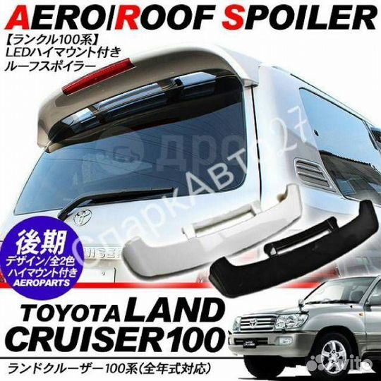 Спойлер для Toyota Land Cruiser 100 Белый, черный