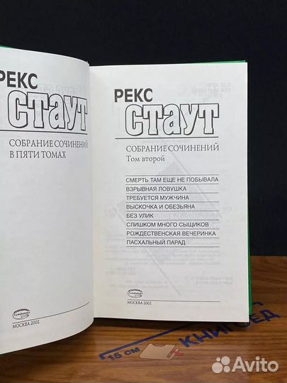 Рекс Стаут. Собрание сочинений в 5 томах. Том 2