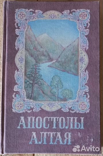 Апостолы Алтая