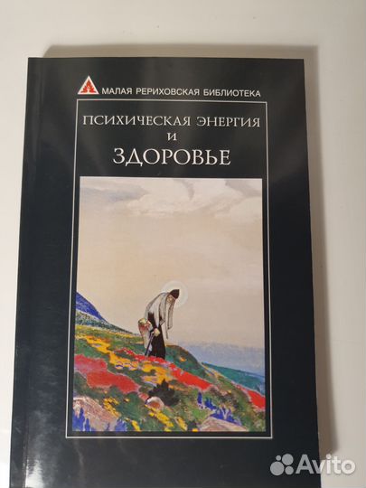 Психическая энергия и здоровье