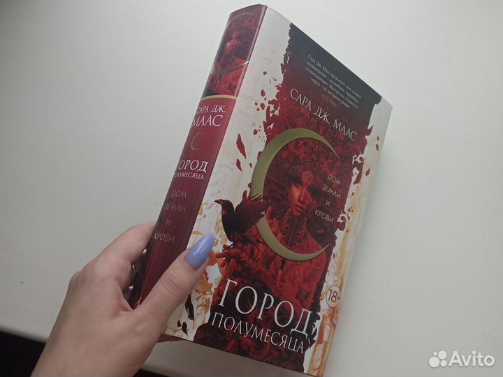 Сара дж. Маас. Город полумесяца. Дом земли и крови