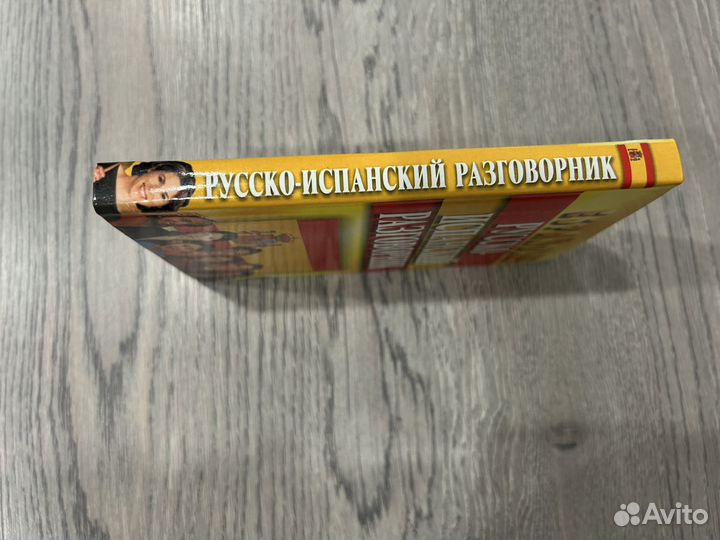 Русско-испанский разговорник