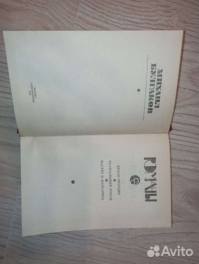 Книга М. Булгаков Романы