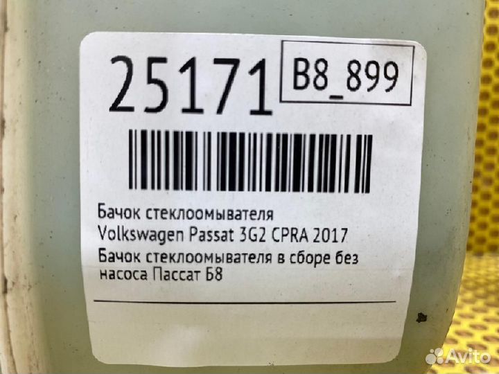 Бачок омывателя лобового стекла Volkswagen Passat