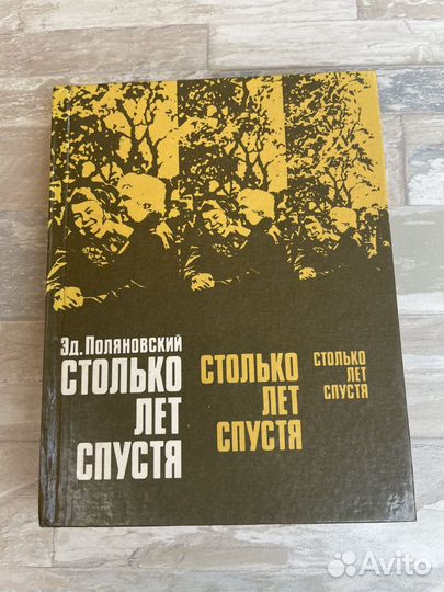 Поляновский Эд. Столько лет спустя