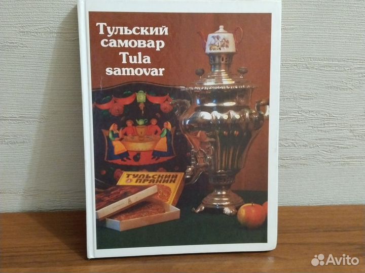 Альбом Тульский самовар