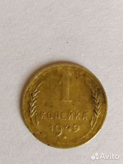 1 копейка1949 года
