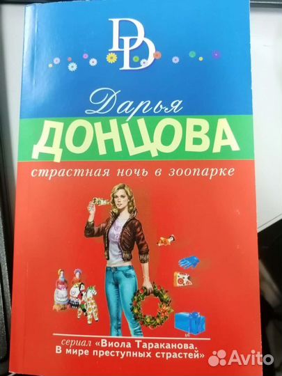 Рассказы Дарьи Донцовой