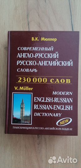 Англо русский словарь мюллер