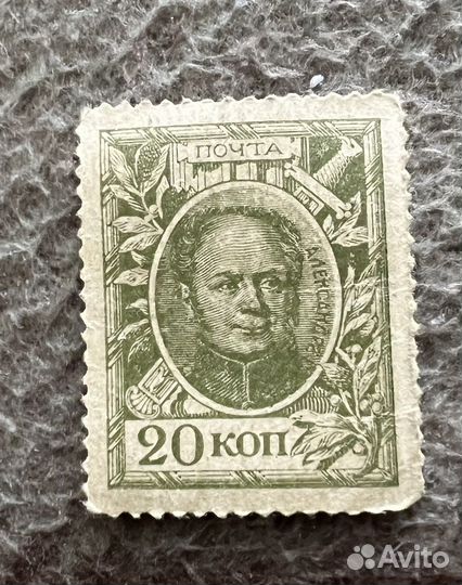 Марка-деньги 1915 год