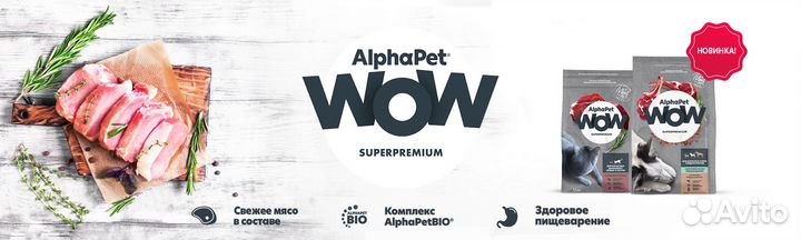Сухой корм для собак AlphaPet WOW в Калининграде