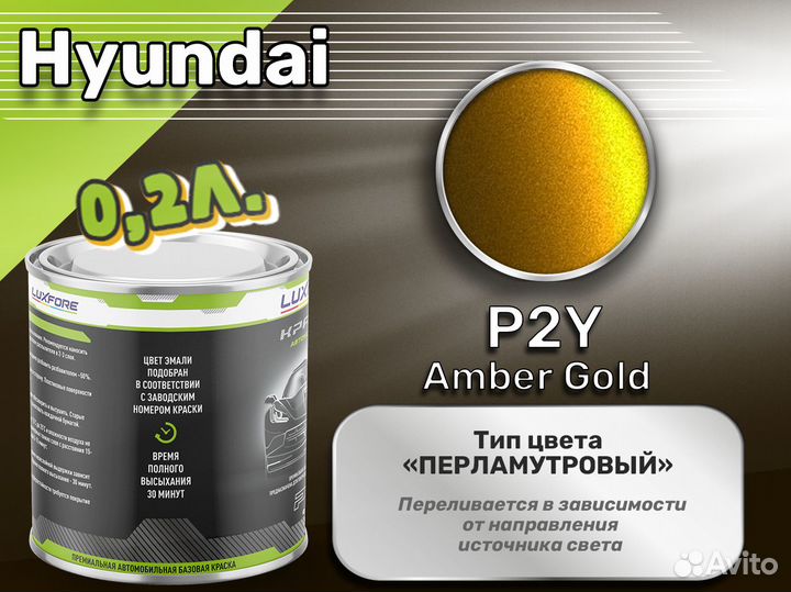 Краска Luxfore 0,2л. (Hyundai P2Y Amber Gold)