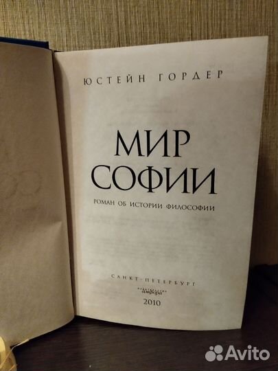 Ю.Гордер Мир Софии СПб Амфора 2010