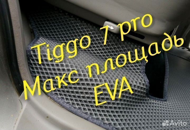Chery tiggo 7 pro коврики 3d eva эва ева с бортами