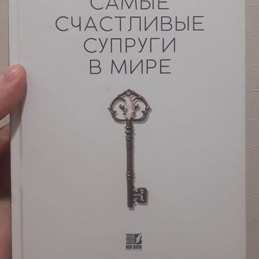Самые счастливые супруги в мире