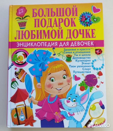 Энциклопедия для девочек
