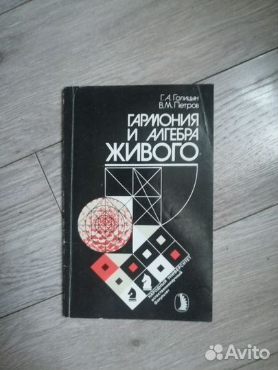 Г. А. Голицын.В.М.Петров Гармония и алгебра живого