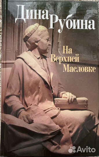Книга Дины Рубиной 
