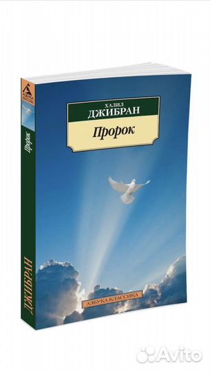 «Пророк» Халил Джибран