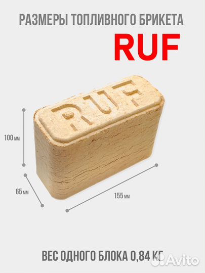 Топливные брикеты RUF, береза, пыль
