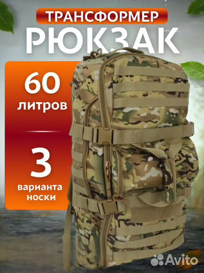 Сумка трансформер рюкзак 60л