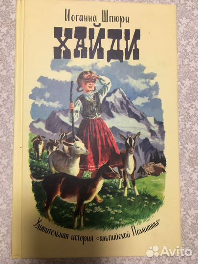 Иоганна Шпюри. Хайди