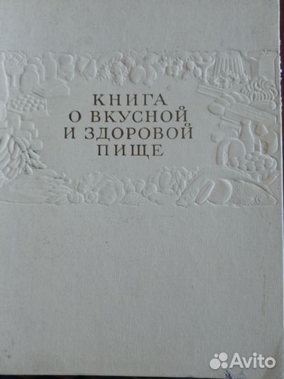 Книга О вкусной И здоровой пище. 1961